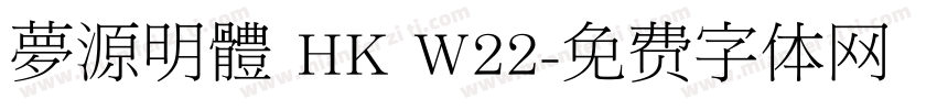夢源明體 HK W22字体转换